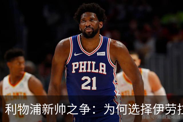 利物浦新帅之争：为何选择伊劳拉而非阿隆索？