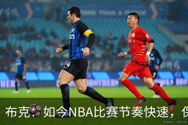 布克：如今NBA比赛节奏快速，保持健康至关重要