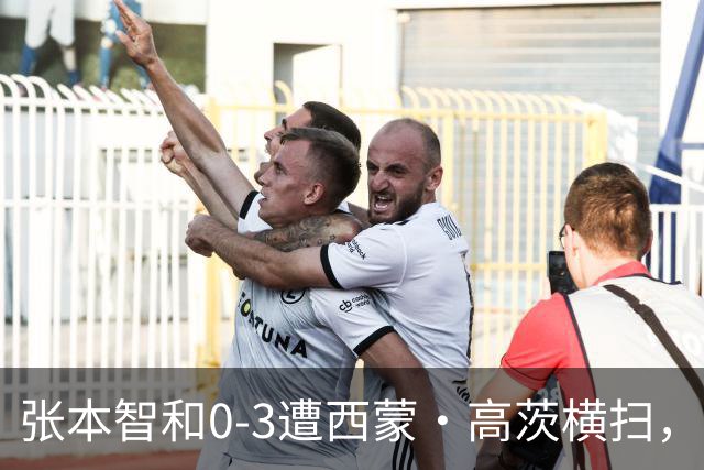张本智和0-3遭西蒙·高茨横扫，比赛后几近落泪