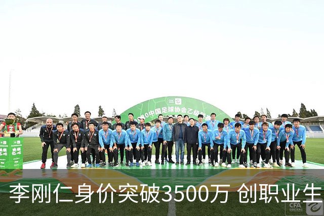 李刚仁身价突破3500万 创职业生涯新高