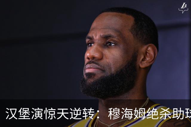 汉堡演惊天逆转：穆海姆绝杀助球队连胜