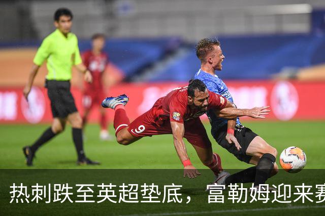 热刺跌至英超垫底，富勒姆迎来赛季首胜摆脱困境