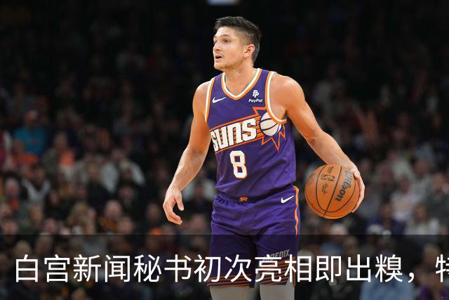 白宫新闻秘书初次亮相即出糗，特朗普关系引众议