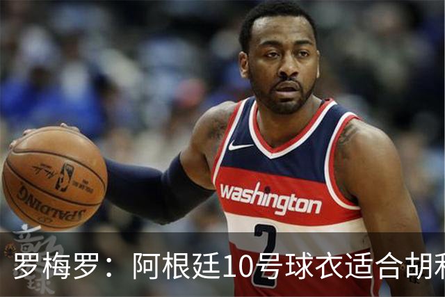 罗梅罗：阿根廷10号球衣适合胡利安，但他倾向继续穿9号