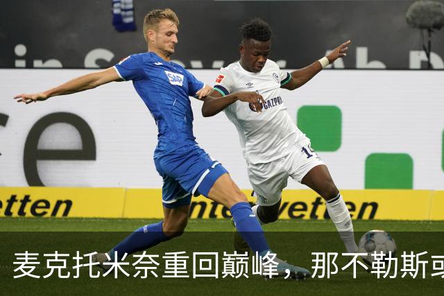 麦克托米奈重回巅峰，那不勒斯或考虑特殊续约方案