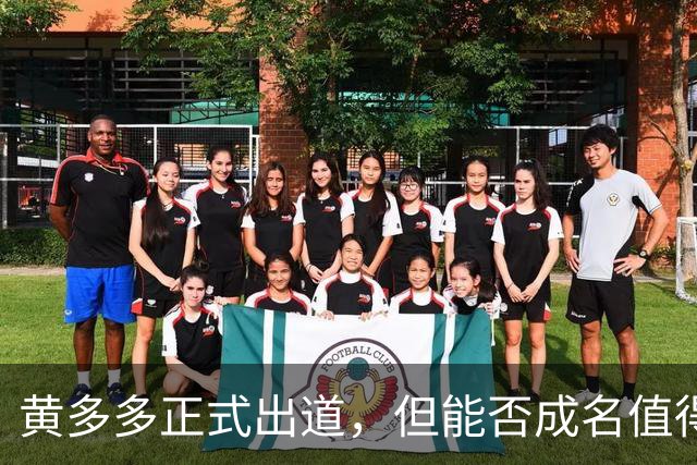 黄多多正式出道，但能否成名值得怀疑